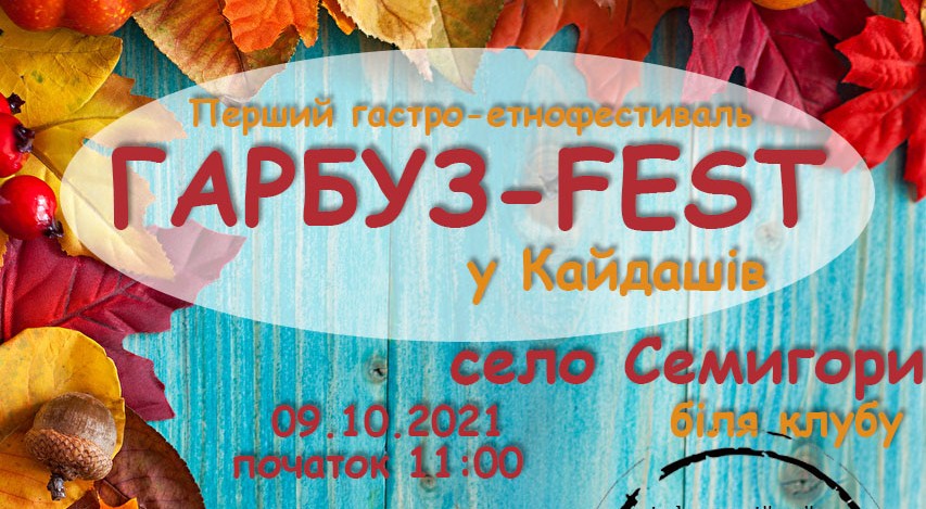 ГАРБУЗ-FEST у Кайдашів – 2021 у селі Семигори.