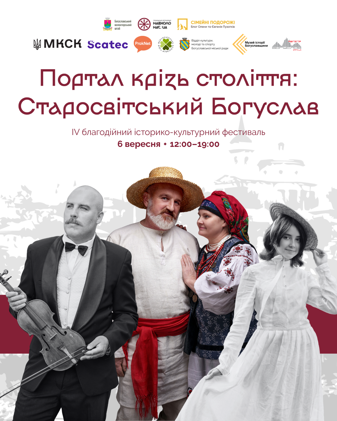 Портал крізь століття: Старосвітський Богуслав