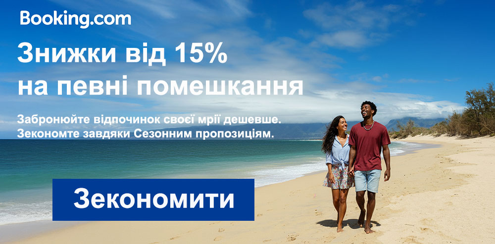 бронювання готелів на сайті букінг зі знижкою - сезонна пропозиція - 15%