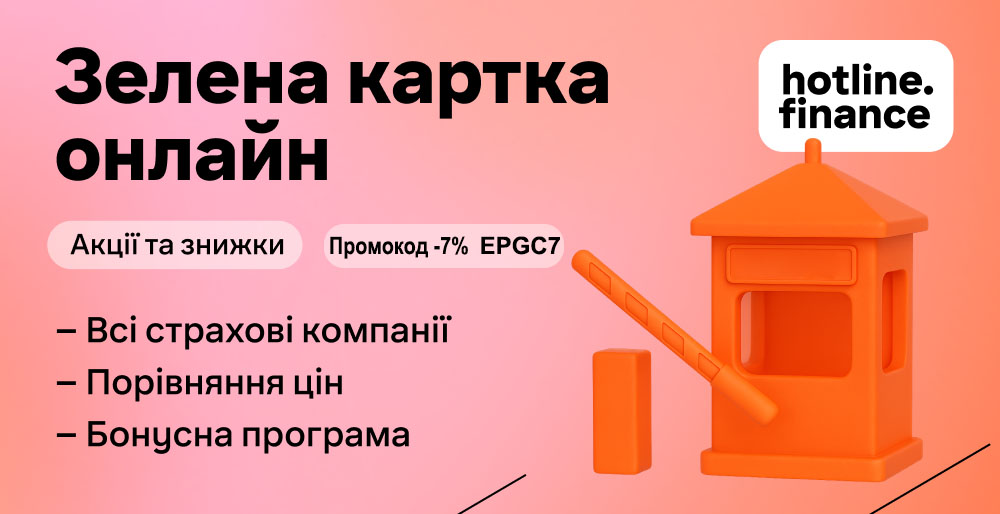 страховка зелена картка онлайн