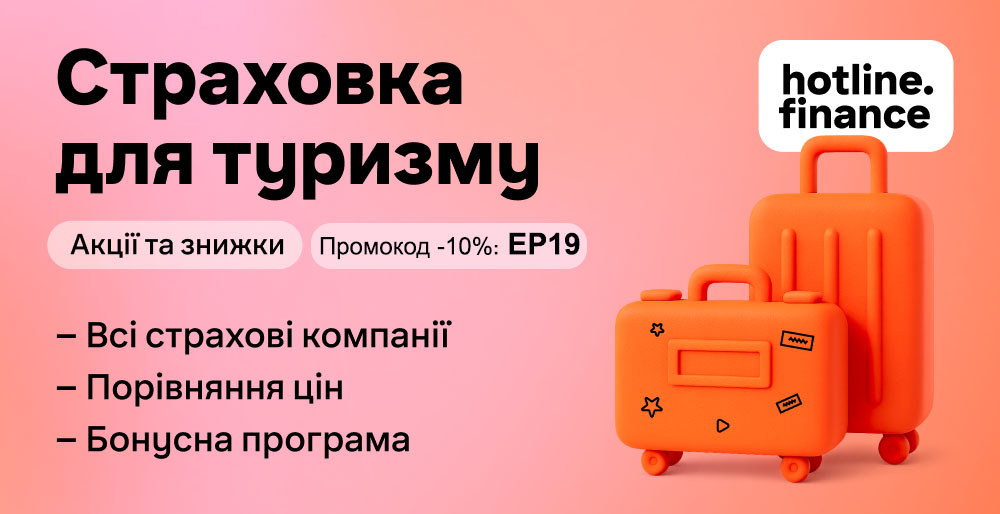 туристична страховка купити онлайн зі знижкою