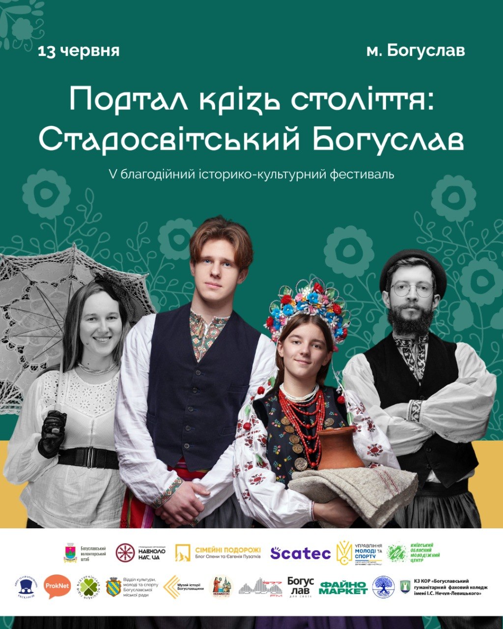 Фестиваль Портал крізь століття: Старосвітський Богуслав