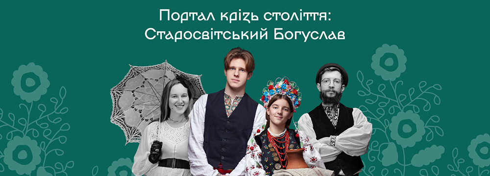 Запрошуємо 13 червня на фестиваль: Портал крізь століття: Старосвітський Богуслав – 2026