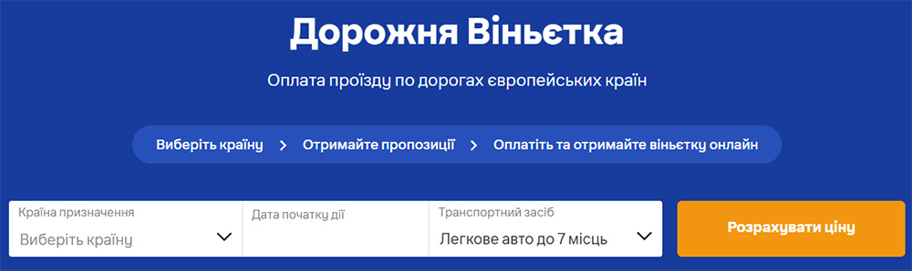 Де купити виньєтку для платних доріг Європи