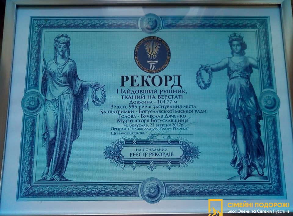 Музей народних промислів у Богуславі. Найдовший рушник України.