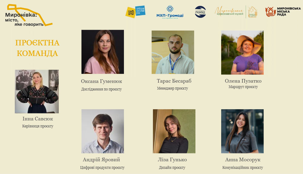 Маршрут Миронівка: місто, яке говорить.