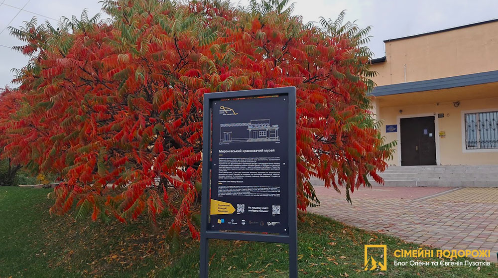 Маршрут Миронівка: місто, яке говорить. Миронівський краєзнавчий музей